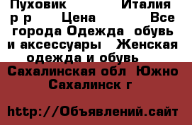 Пуховик.Max Mara. Италия. р-р 42 › Цена ­ 3 000 - Все города Одежда, обувь и аксессуары » Женская одежда и обувь   . Сахалинская обл.,Южно-Сахалинск г.